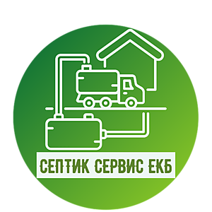 Септики с установкой под ключ в Екатеринбурге